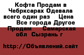 Кофта!Продам в Чебрксарах!Одевала всего один раз! › Цена ­ 100 - Все города Другое » Продам   . Самарская обл.,Сызрань г.